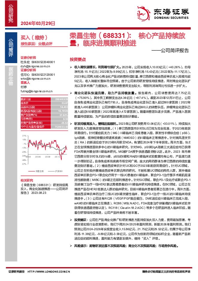荣昌生物 公司简评报告：核心产品持续放量，临床进展顺利推进 东海证券 2024-03-29（4页） 附下载