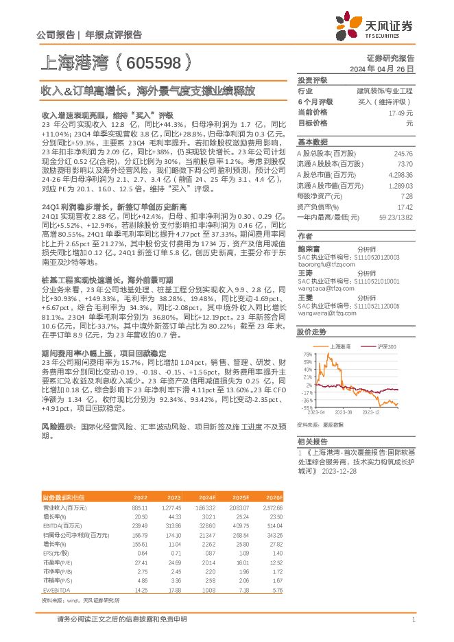 上海港湾 收入&订单高增长，海外景气度支撑业绩释放 天风证券 2024-04-26（3页） 附下载
