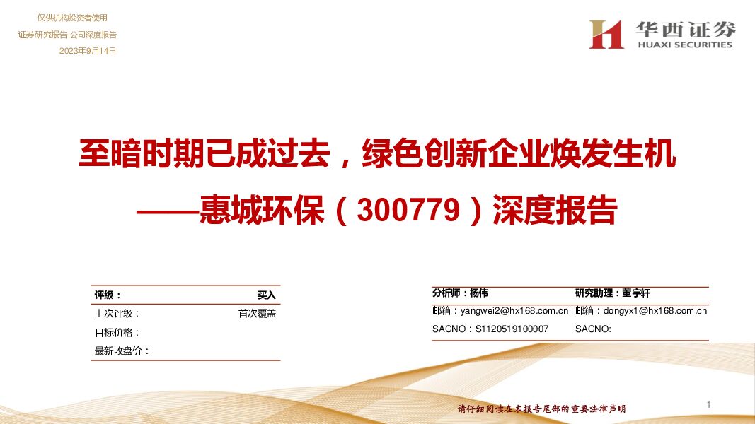 惠城环保 深度报告：至暗时期已成过去，绿色创新企业焕发生机 华西证券 2023-09-14（44页） 附下载