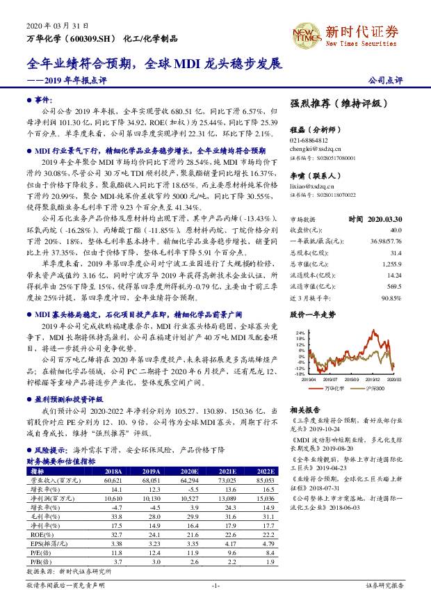 万华化学 2019年年报点评：全年业绩符合预期，全球MDI龙头稳步发展 新时代证券 2020-03-31