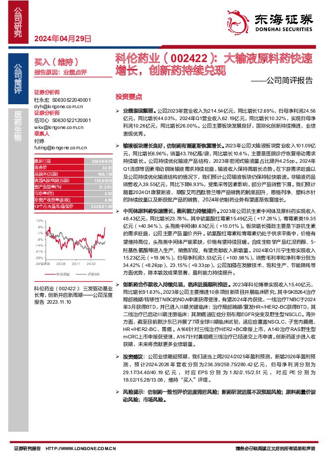 科伦药业 公司简评报告：大输液原料药快速增长，创新药持续兑现 东海证券 2024-04-30（4页） 附下载