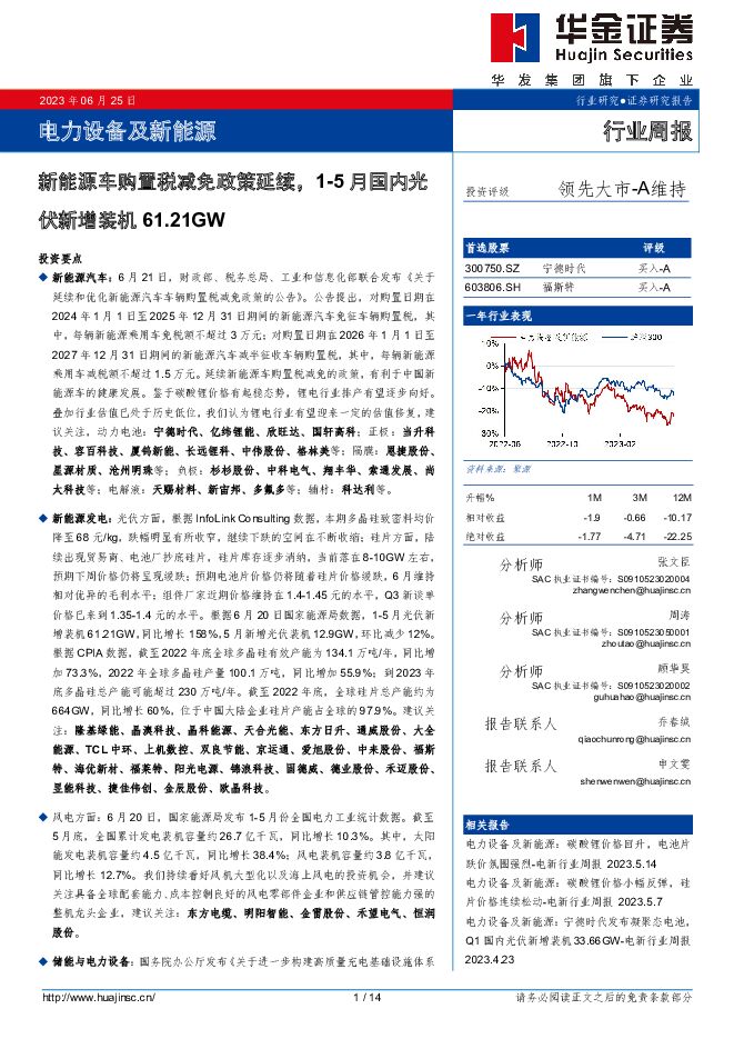 电力设备及新能源行业周报：新能源车购置税减免政策延续，1-5月国内光伏新增装机61.21GW 华金证券 2023-06-26（14页） 附下载