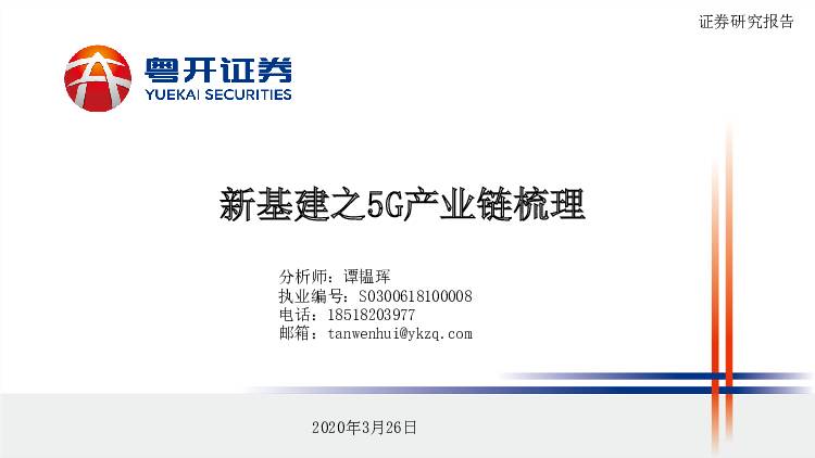 新基建之5G产业链梳理 粤开证券 2020-03-27