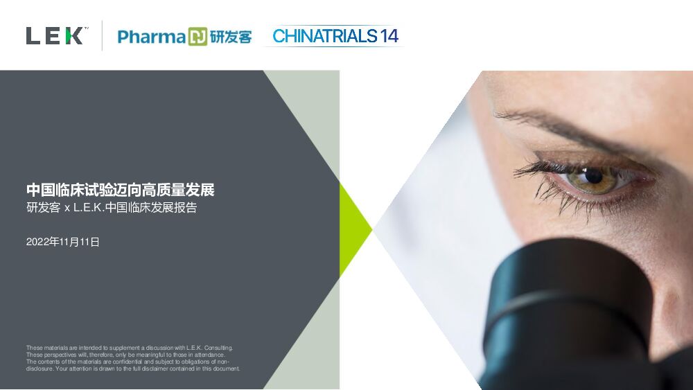 L.E.K+中国临床发展报告：中国临床试验迈向高质量发展（中文）