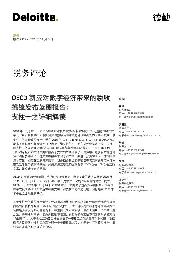 OECD就应对数字经济带来的税收挑战发布蓝图报告：支柱一之详细解读 德勤 2020-11-05