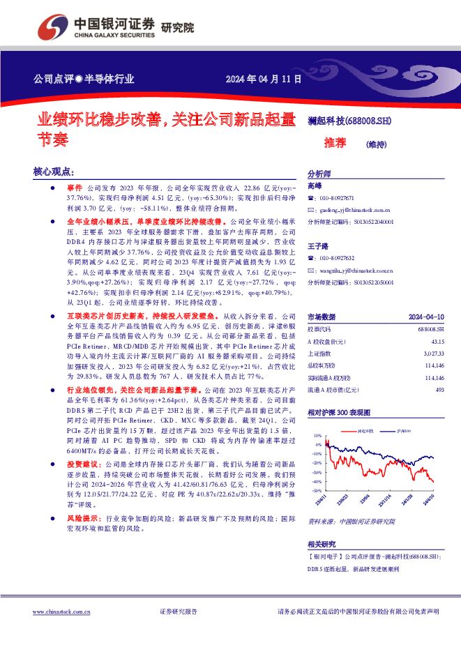 澜起科技 业绩环比稳步改善，关注公司新品起量节奏 中国银河 2024-04-12（4页） 附下载