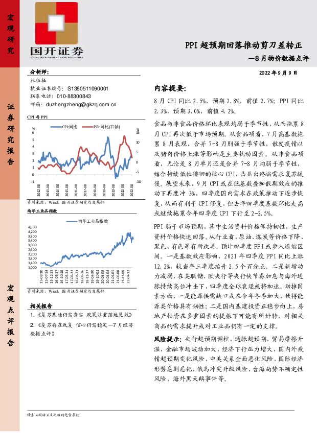 8月物价数据点评：PPI超预期回落推动剪刀差转正 国开证券 2022-09-14 附下载