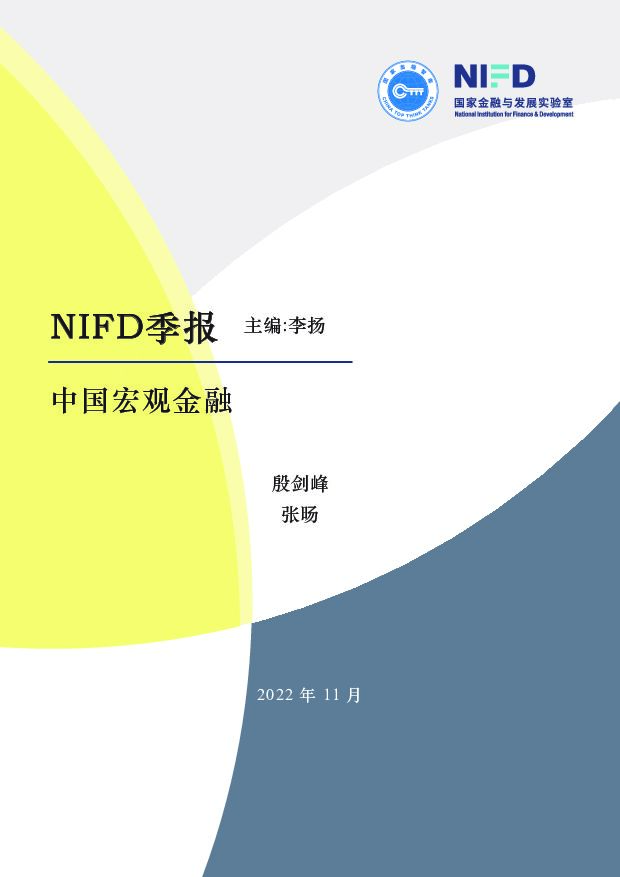 NIFD季报-2022Q3中国宏观金融：三种通胀格局