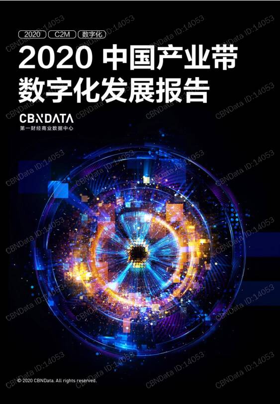 2020中国产业带数字化发展报告 第一财经商业数据中心 2020-05-09