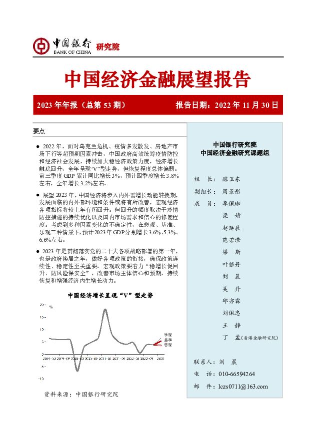 中国经济金融展望报告2023年年报（总第53期） 中国银行 2022-12-02 附下载