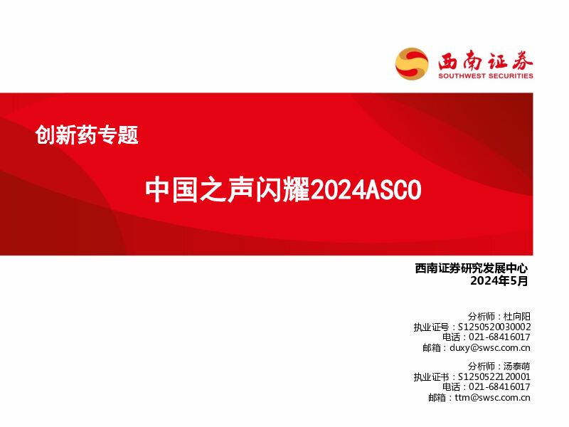 创新药专题：中国之声闪耀2024ASCO 西南证券 2024-06-03（47页） 附下载
