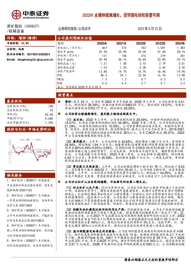 浙矿股份 2022H1业绩持续高增长，进军锂电回收前景可期 中泰证券 2022-08-24 附下载