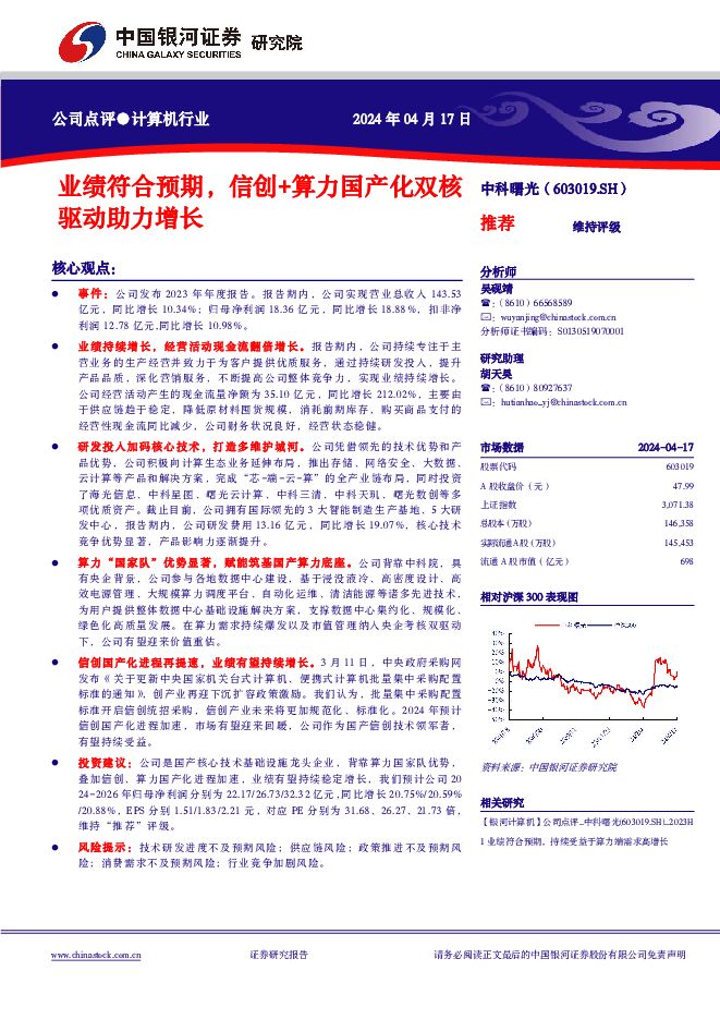 中科曙光 业绩符合预期，信创+算力国产化双核驱动助力增长 中国银河 2024-04-19（4页） 附下载