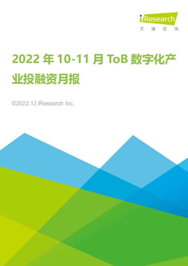 2022年10-11月ToB数字化产业投融资月报 艾瑞股份 2022-12-09 附下载