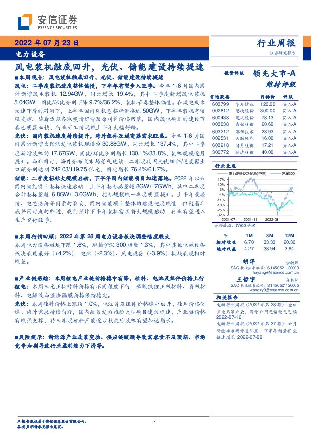 电力设备：风电装机触底回升，光伏、储能建设持续提速 安信证券 2022-07-23 附下载