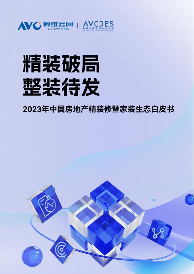 2023年中国房地产精装修暨家装生态白皮书