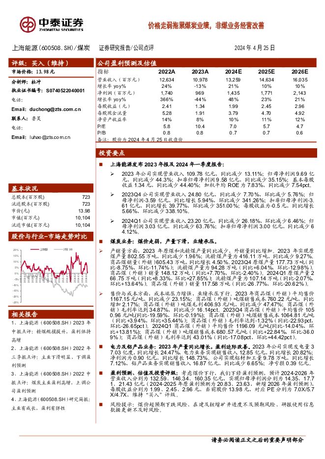 上海能源 价格走弱拖累煤炭业绩，非煤业务经营改善 中泰证券 2024-04-26（4页） 附下载