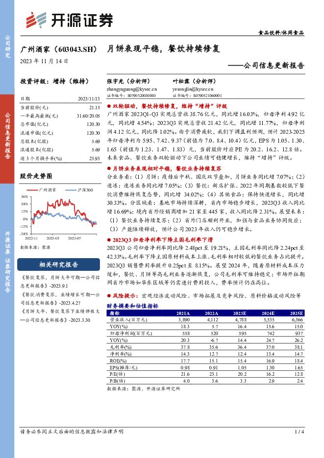 广州酒家 公司信息更新报告：月饼表现平稳，餐饮持续修复 开源证券 2023-11-14（4页） 附下载