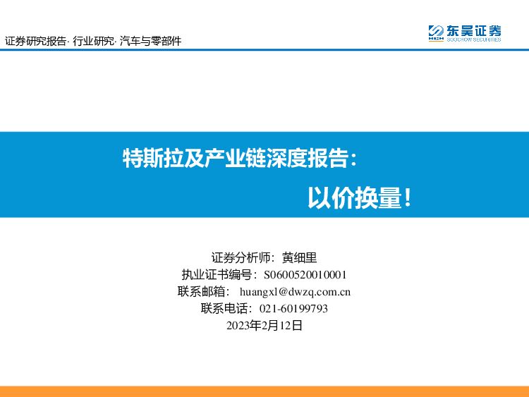 特斯拉及产业链深度报告：以价换量！ 东吴证券 2023-02-13 附下载