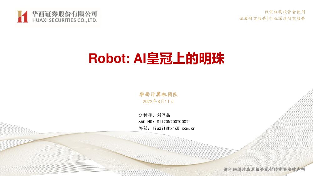Robot：AI皇冠上的明珠 华西证券 2022-08-11 附下载