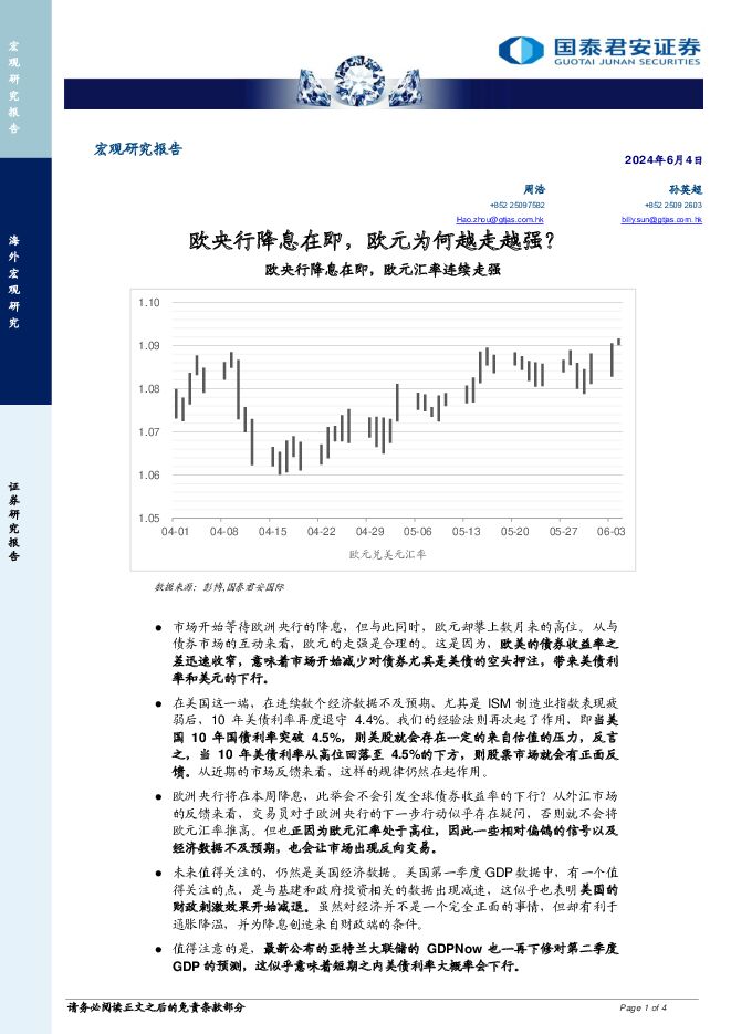 宏观研究报告：欧央行降息在即，欧元为何越走越强？ 国泰君安证券(香港) 2024-06-04（4页） 附下载