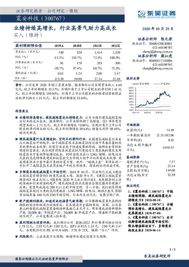震安科技 业绩持续高增长，行业高景气助力高成长 东吴证券 2020-10-29