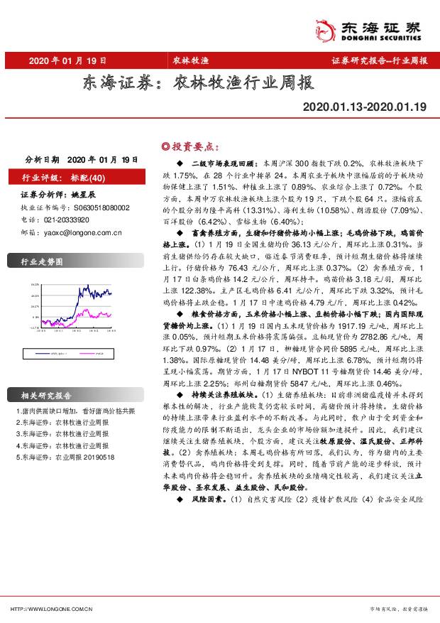 农林牧渔行业周报 东海证券 2020-01-21