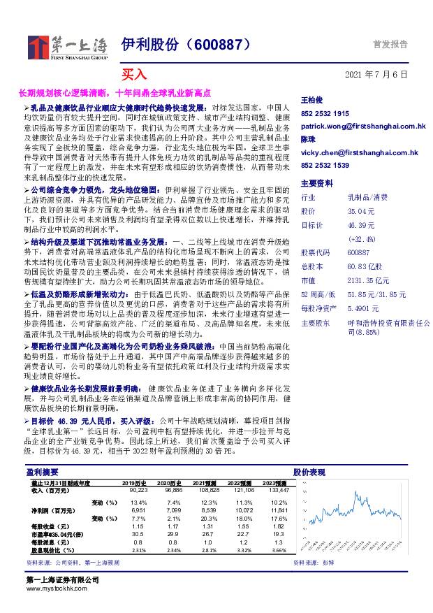 伊利股份 长期规划核心逻辑清晰，十年问鼎全球乳业新高点 第一上海证券 2021-07-07