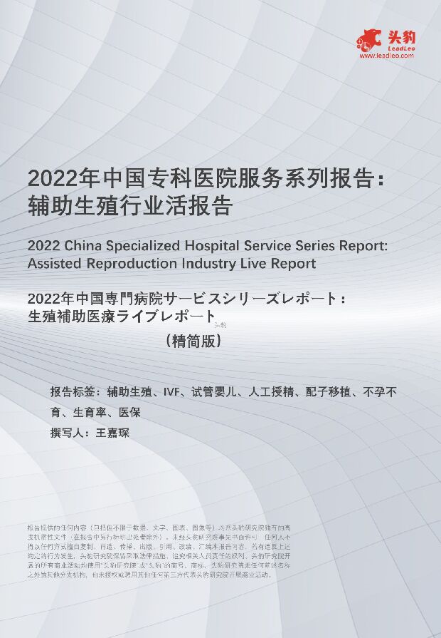 2022年中国专科医院服务系列报告：辅助生殖行业活报告 头豹研究院 2022-04-13 附下载