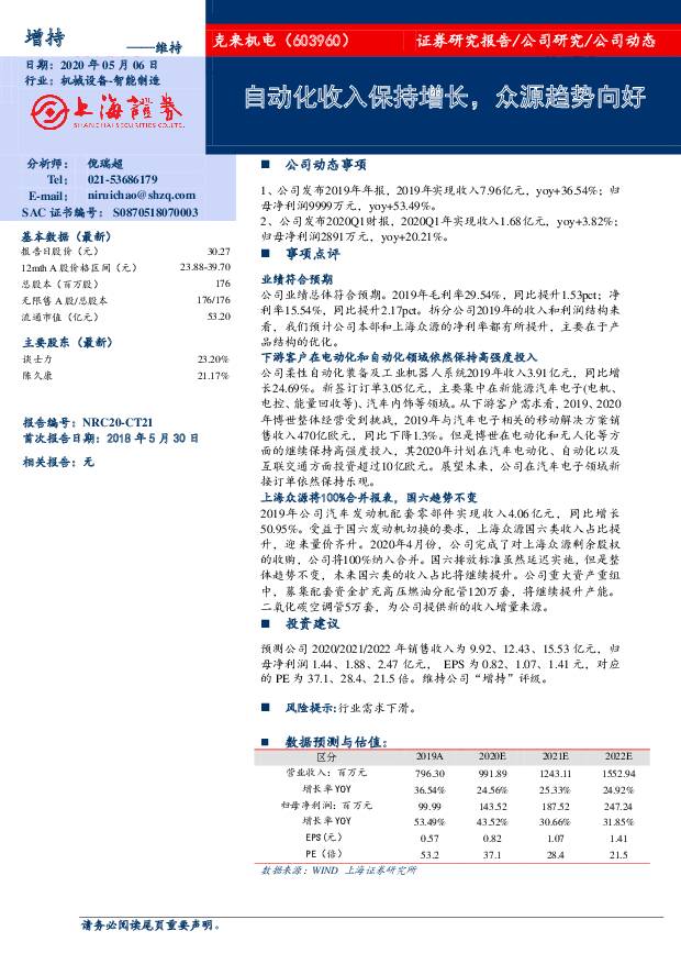 克来机电 自动化收入保持增长，众源趋势向好 上海证券 2020-05-07