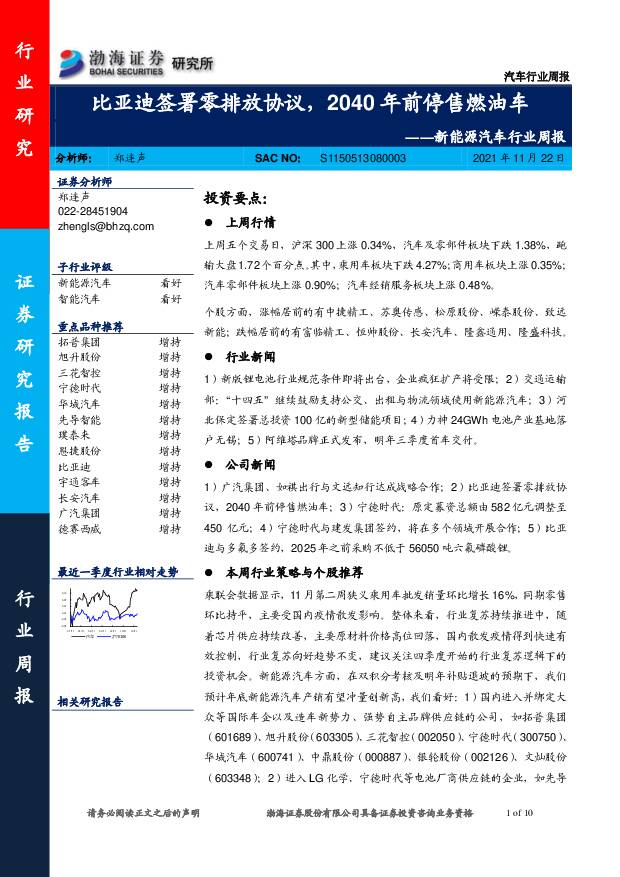 新能源汽车行业周报：比亚迪签署零排放协议，2040年前停售燃油车 渤海证券 2021-11-22