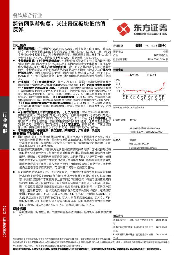 餐饮旅游行业周报：跨省团队游恢复，关注景区板块低估值反弹 东方证券 2020-07-20