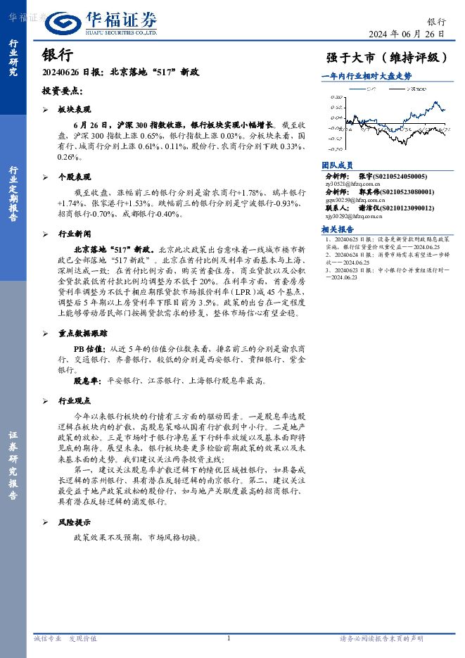 银行日报：北京落地“517”新政 华福证券 2024-06-27（7页） 附下载