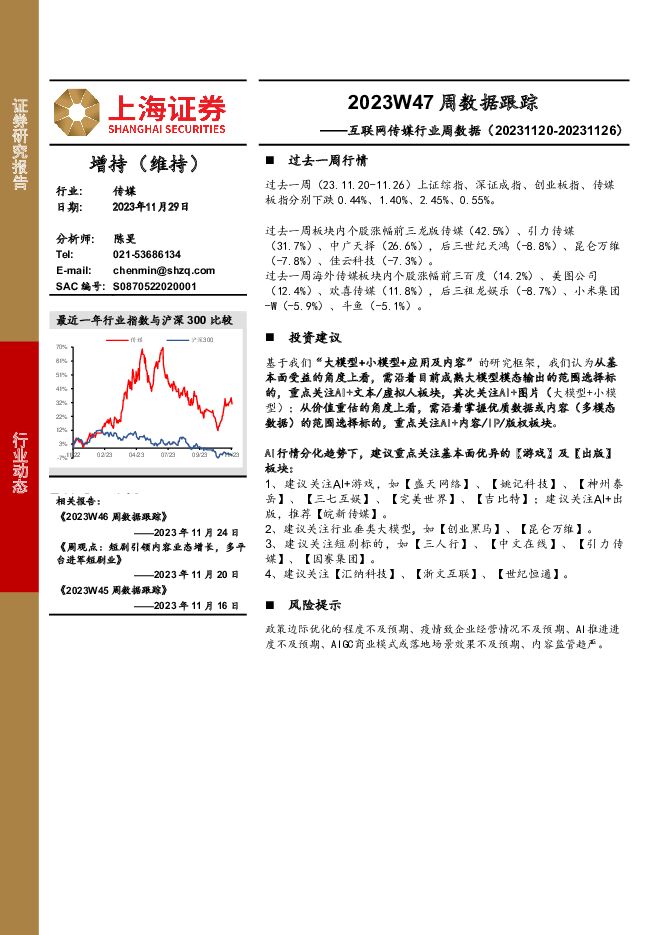 互联网传媒行业周数据：2023W47周数据跟踪 上海证券 2023-11-29（19页） 附下载