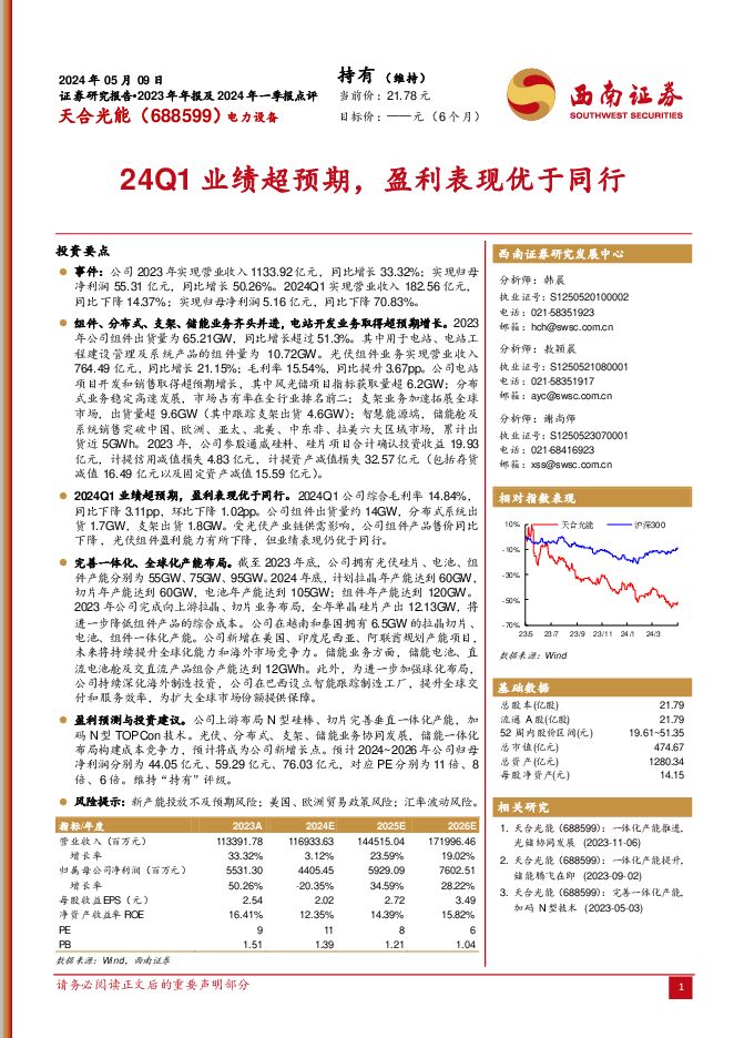 天合光能 24Q1业绩超预期，盈利表现优于同行 西南证券 2024-05-10（6页） 附下载