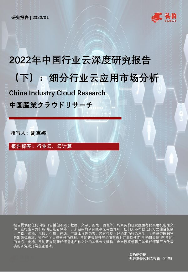 2022年中国行业云深度研究报告（下）：细分行业云应用市场分析 头豹研究院 2023-06-01（26页） 附下载