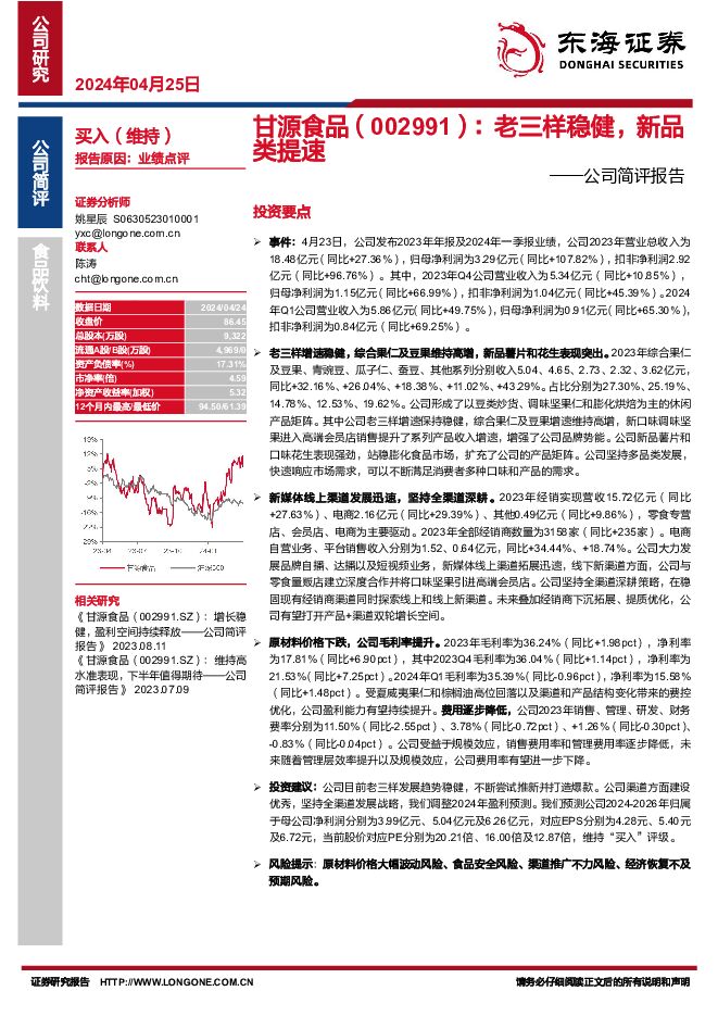 甘源食品 公司简评报告：老三样稳健，新品类提速 东海证券 2024-04-25（5页） 附下载