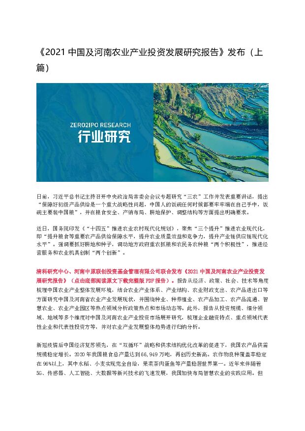 《2021中国及河南农业产业投资发展研究报告》发布（上篇） 清科研究中心 2022-01-13 附下载
