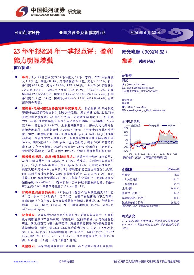 阳光电源 23年年报&24年一季报点评：盈利能力明显增强 中国银河 2024-04-24（3页） 附下载
