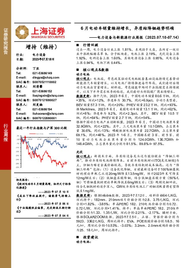 电力设备与新能源行业周报：6月电动车销量维持增长，异质结降铟趋势明确 上海证券 2023-07-18（27页） 附下载