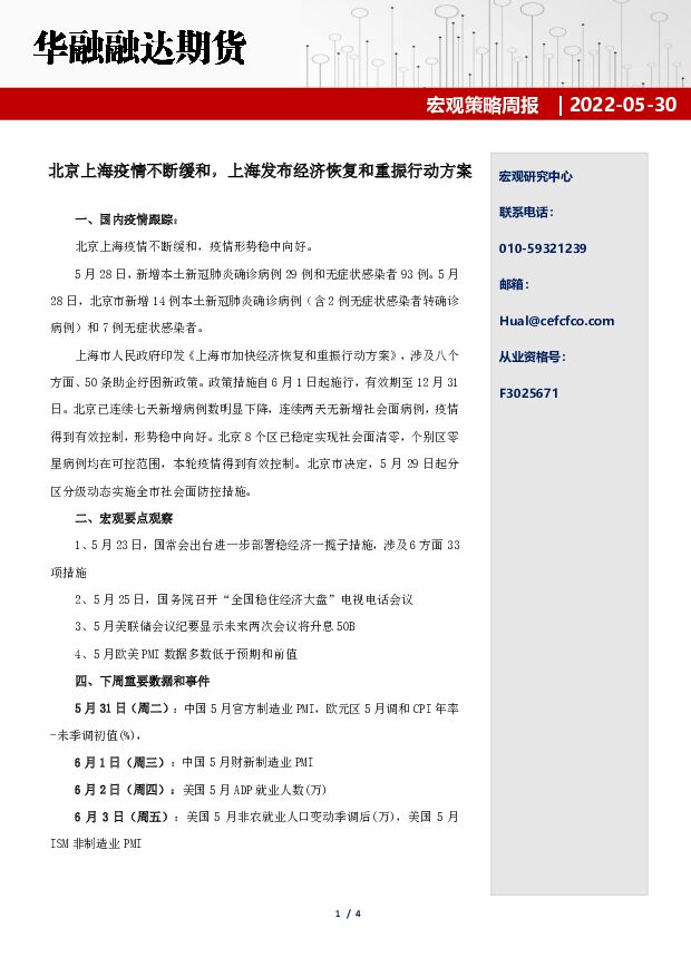 宏观策略周报：北京上海疫情不断缓和，上海发布经济恢复和重振行动方案 华融融达期货 2022-06-02 附下载