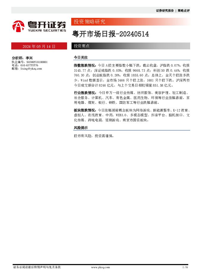 粤开市场日报 粤开证券 2024-05-14（6页） 附下载