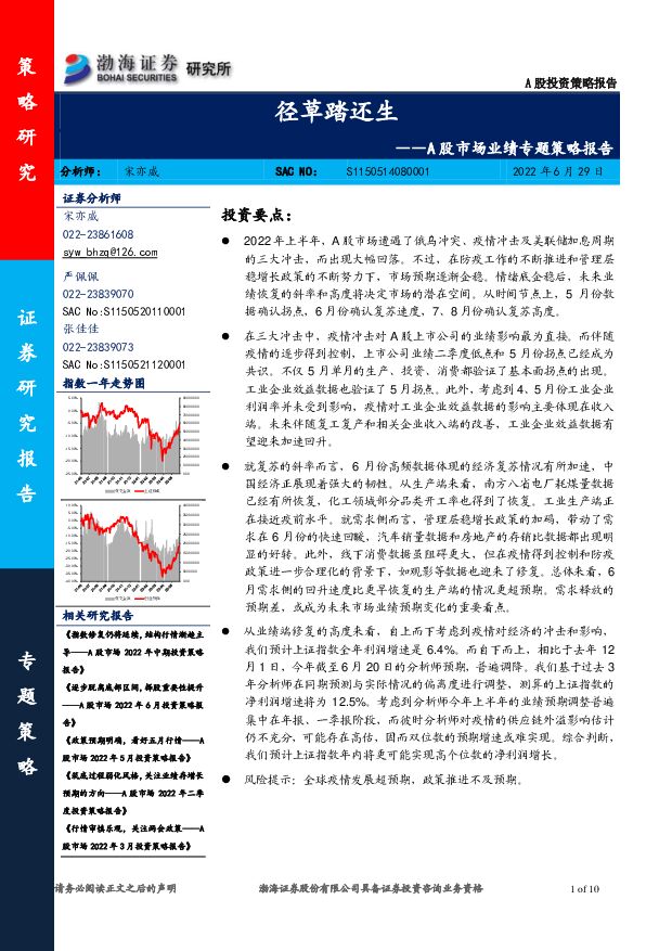A股市场业绩专题策略报告：径草踏还生 渤海证券 2022-06-29 附下载