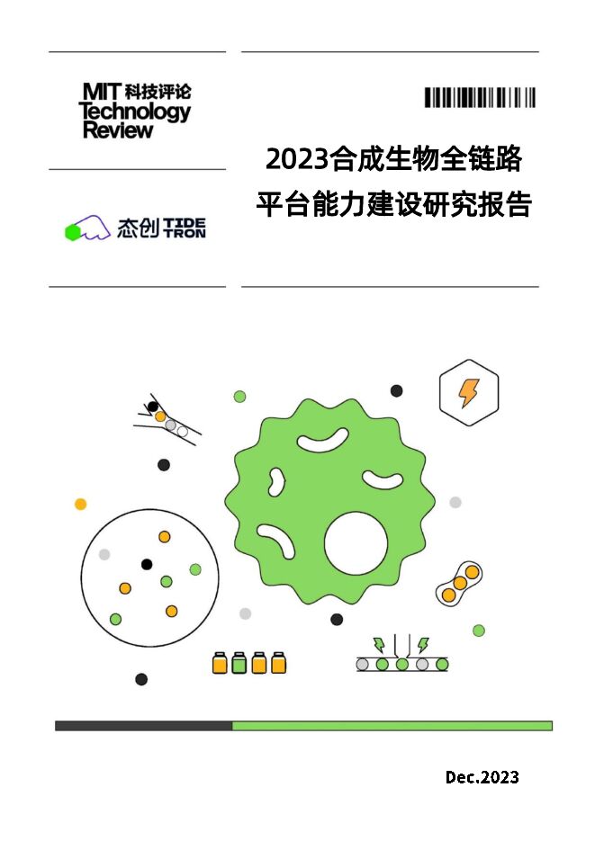 2023合成生物全链路平台能力建设研究报告
