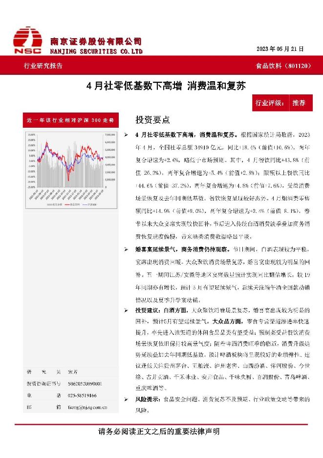 食品饮料：4月社零低基数下高增 消费温和复苏 南京证券 2023-06-07（5页） 附下载