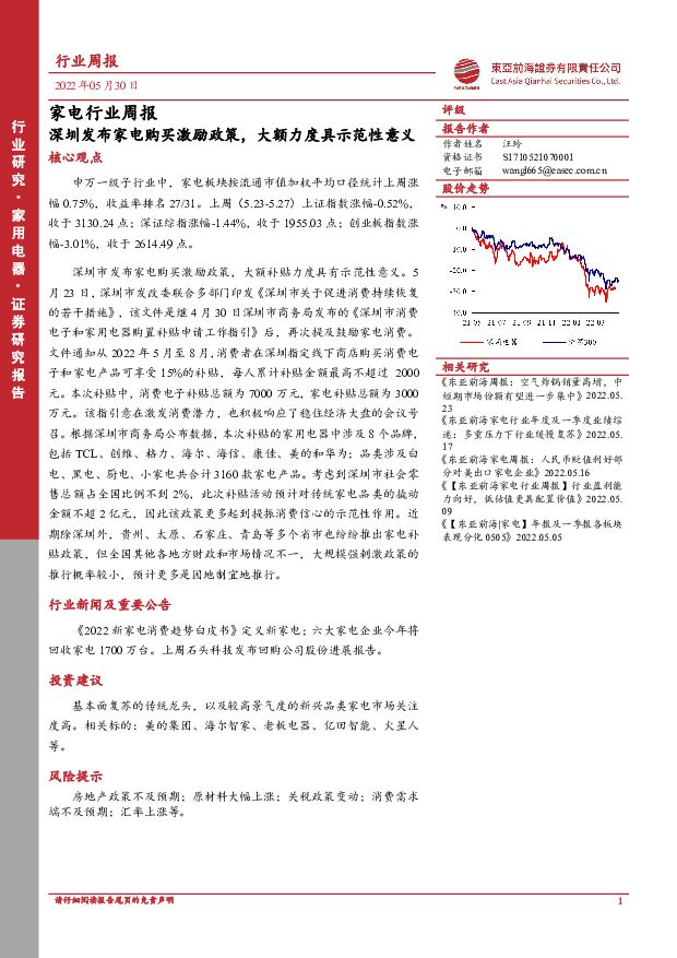 家电行业周报：深圳发布家电购买激励政策，大额力度具示范性意义 东亚前海证券 2022-05-30 附下载