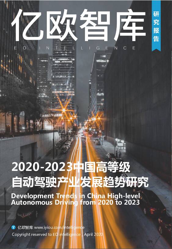 2020-2023中国高等级自动驾驶产业发展趋势研究 亿欧智库 2020-07-07