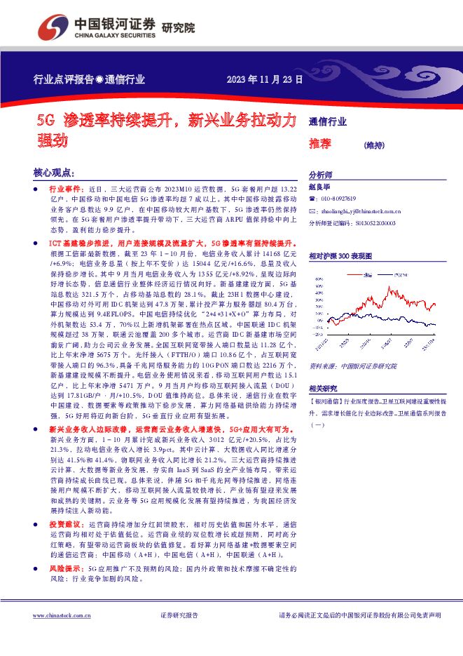 通信行业行业点评报告：5G渗透率持续提升，新兴业务拉动力强劲 中国银河 2023-11-24（2页） 附下载