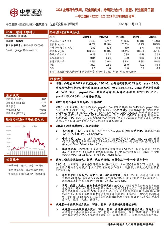 中工国际 2023年三季度报告点评：23Q3业绩符合预期，现金流向好，持续发力油气、能源、民生国际工程 中泰证券 2023-10-23（5页） 附下载