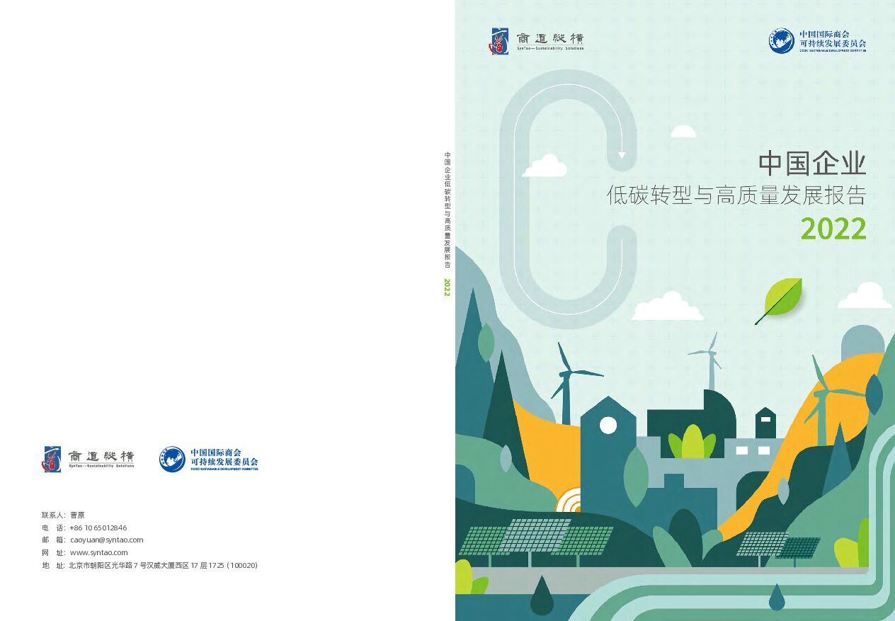 中国企业低碳转型与高质量发展报告2022